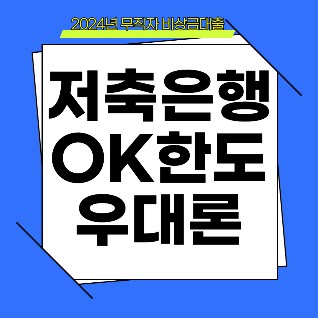 2024년 OK저축은행 OK한도우대론