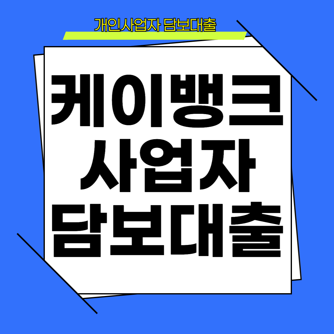 케이뱅크 사장님 부동산 담보대출