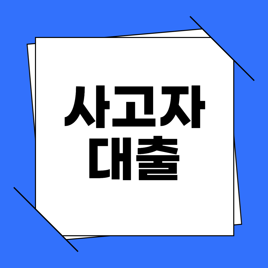 사고자 대출