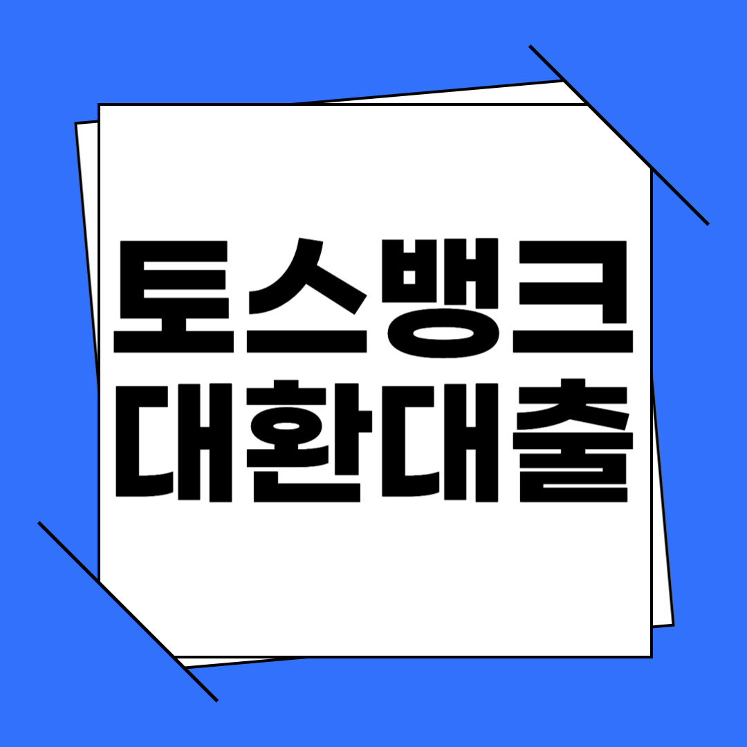 토스뱅크 사장님 대환대출