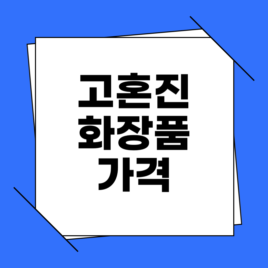 고혼진 화장품 가격