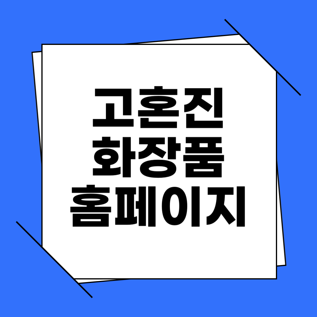 고혼진 화장품 공식 홈페이지