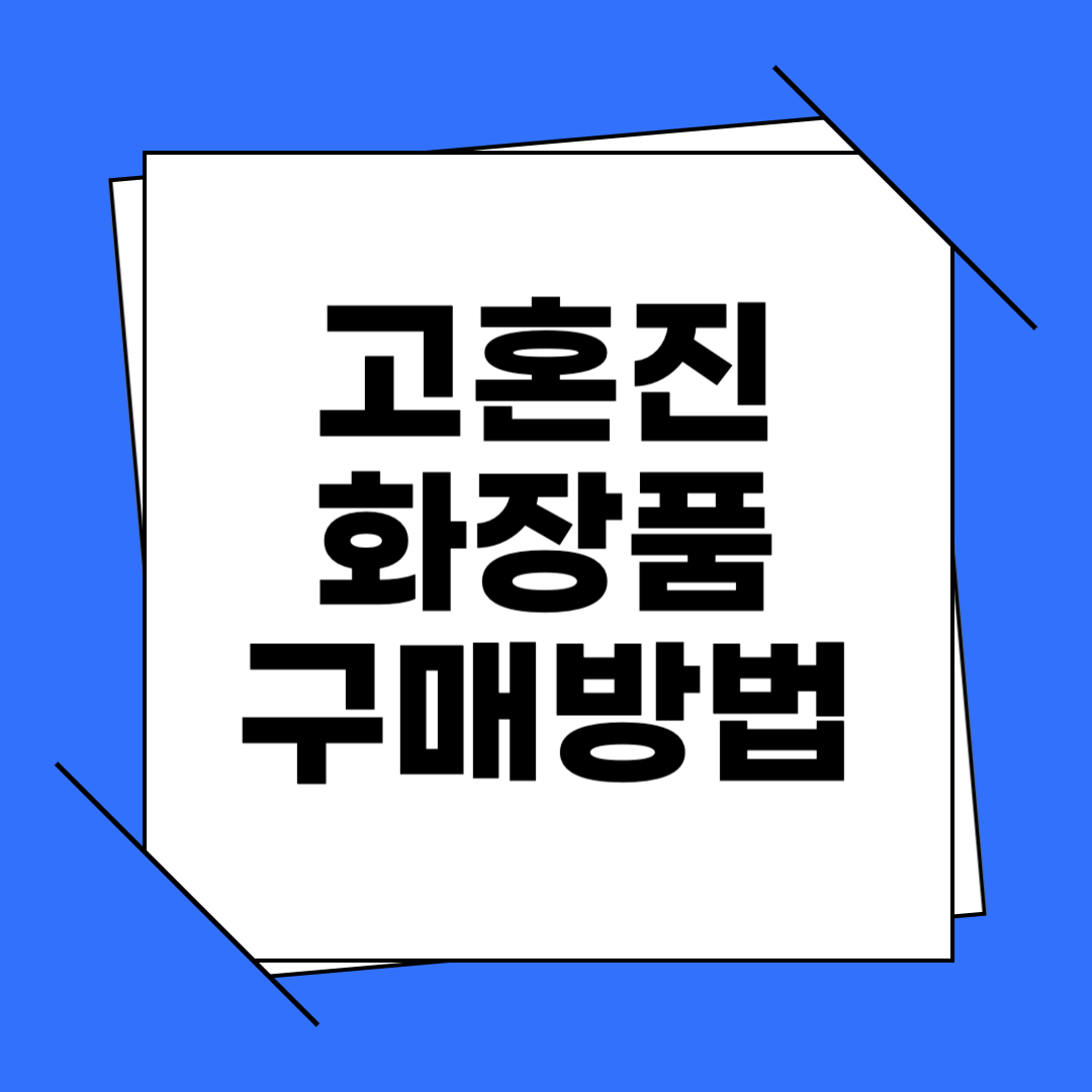 고혼진 화장품 구매 방법