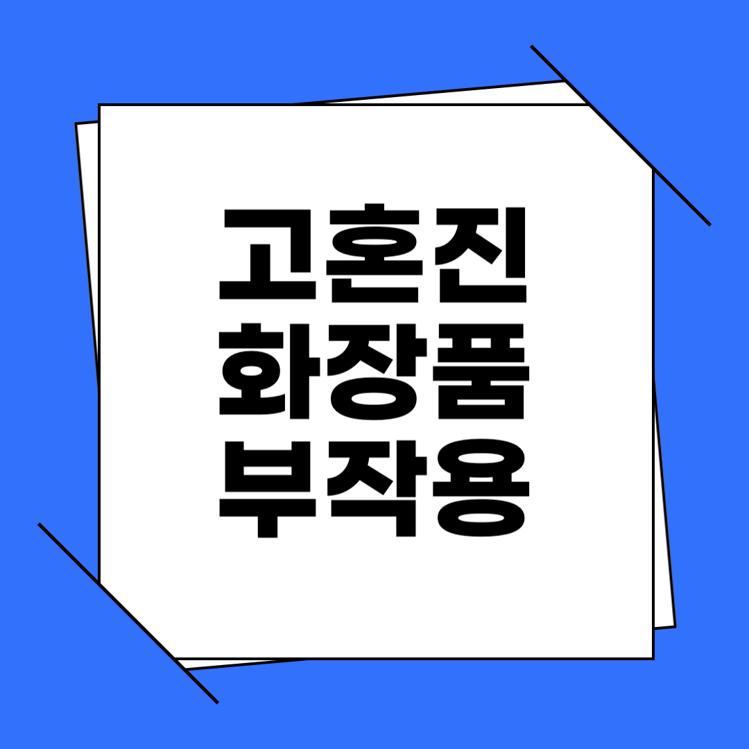 고혼진 화장품 부작용