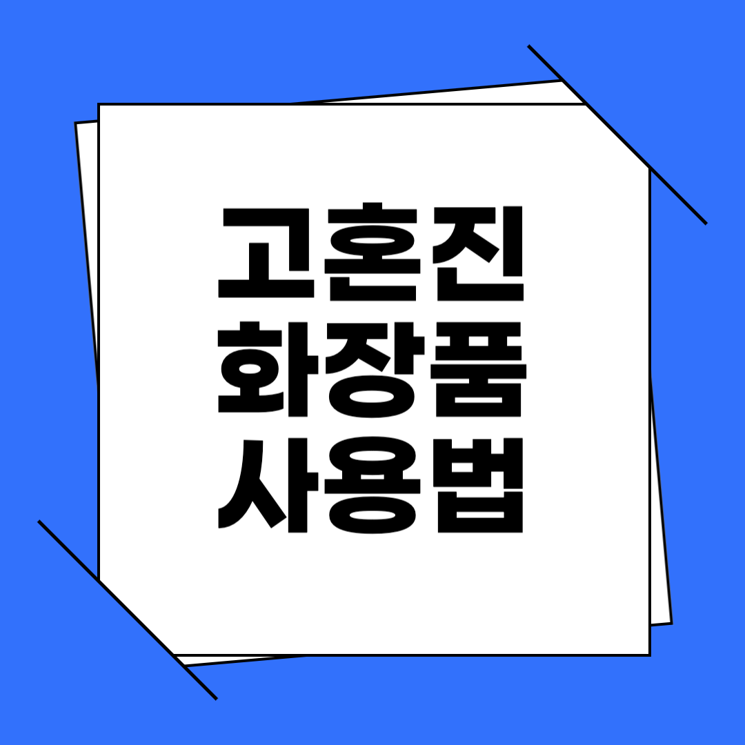 고혼진 화장품 사용법