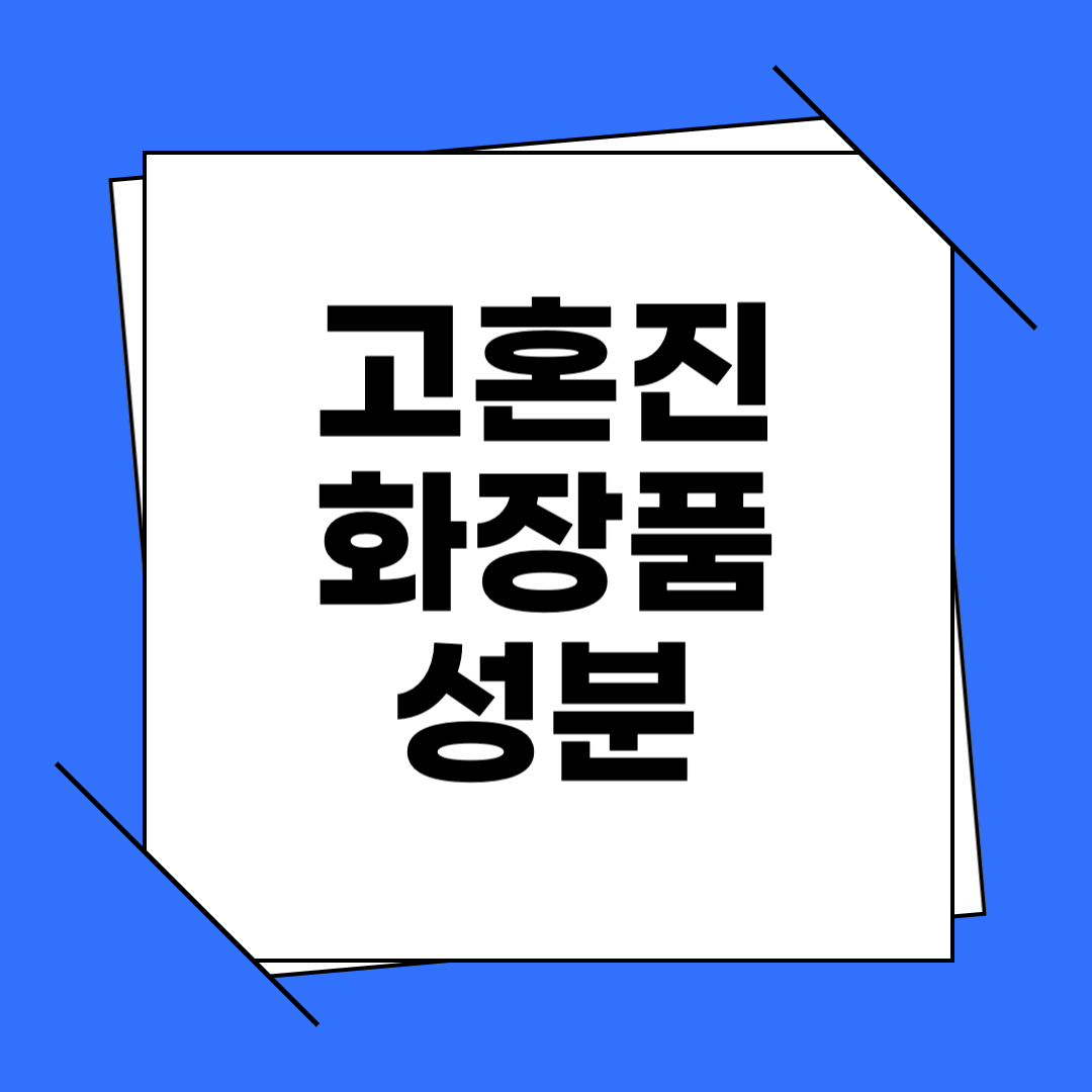 고혼진 화장품 성분