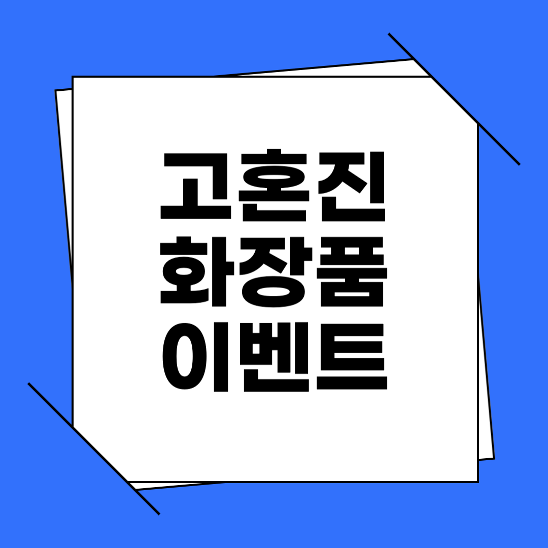 고혼진 화장품 이벤트