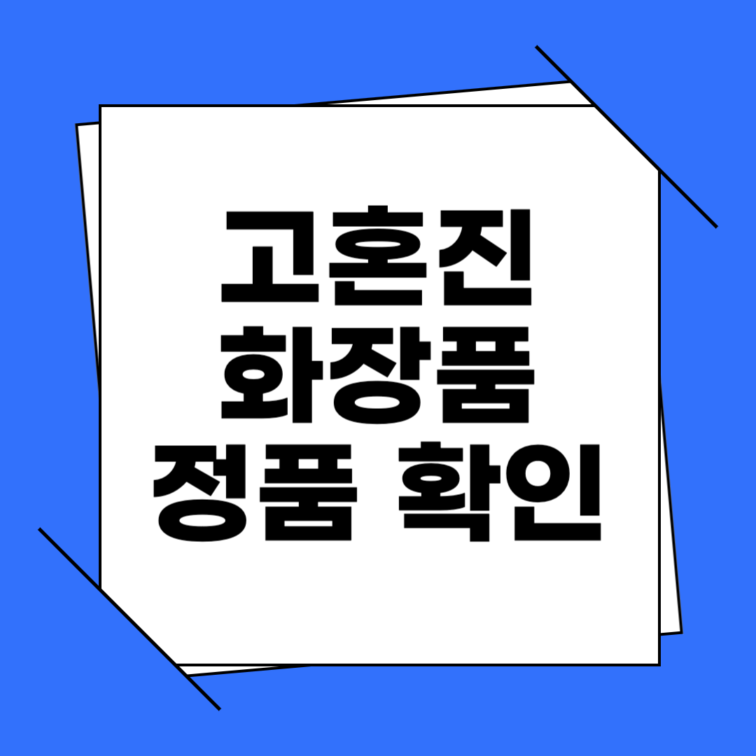 고혼진 화장품 정품 확인