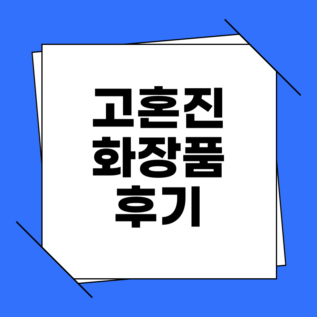 고혼진 화장품 후기