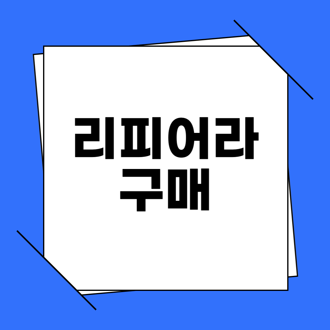 리피어라 구매