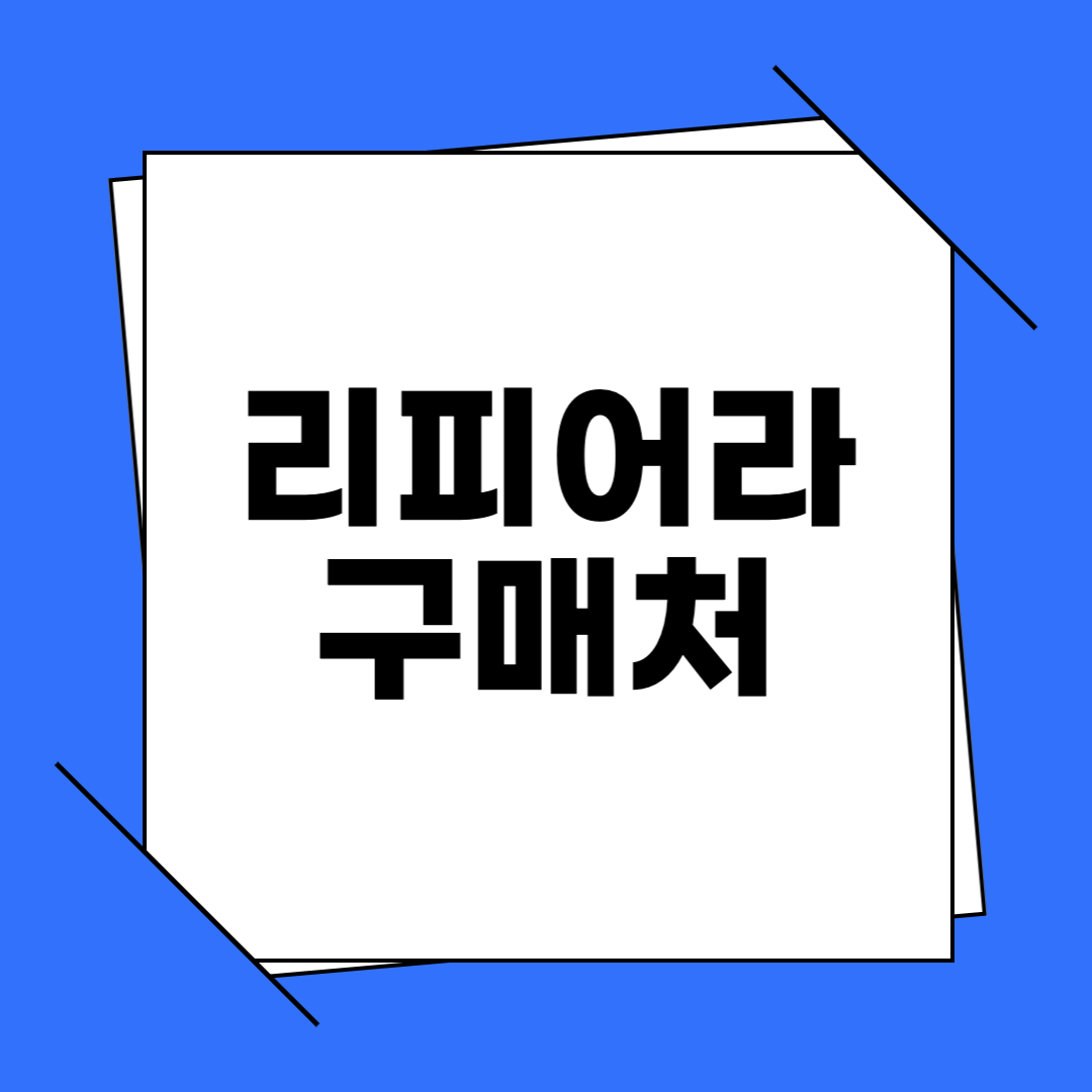 리피어라 구매처