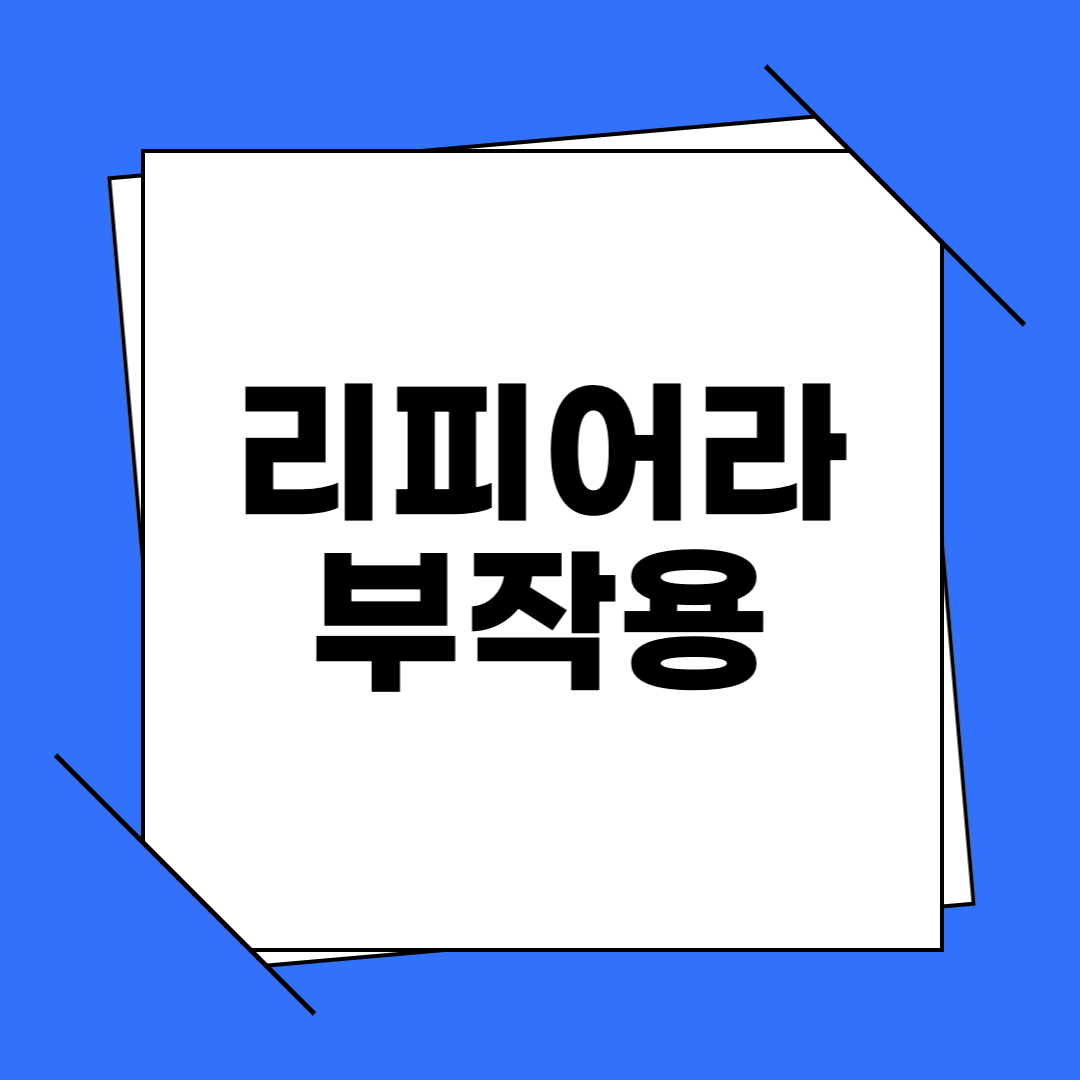 리피어라 부작용