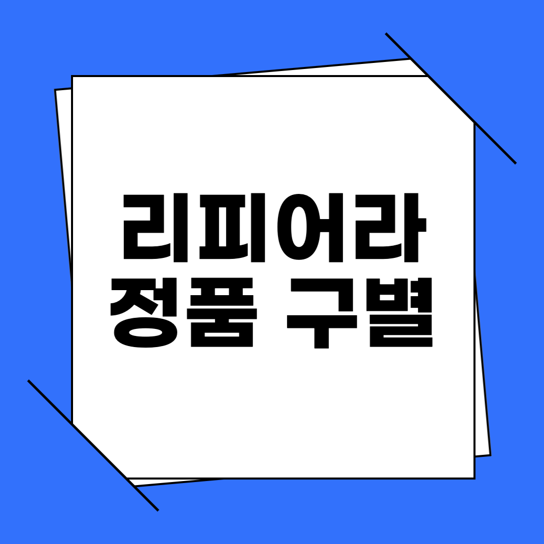 리피어라 정품 구별