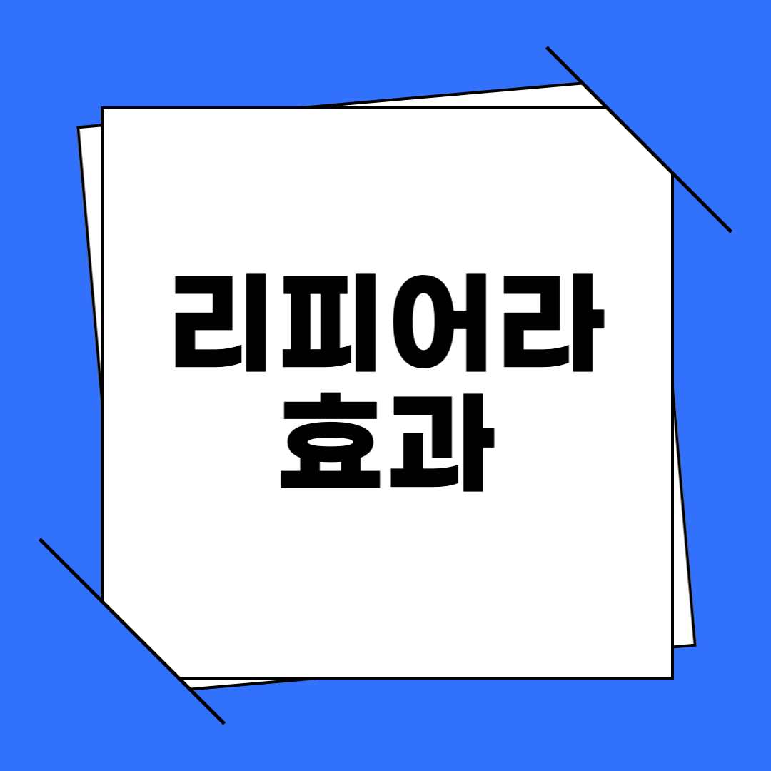 리피어라 효과