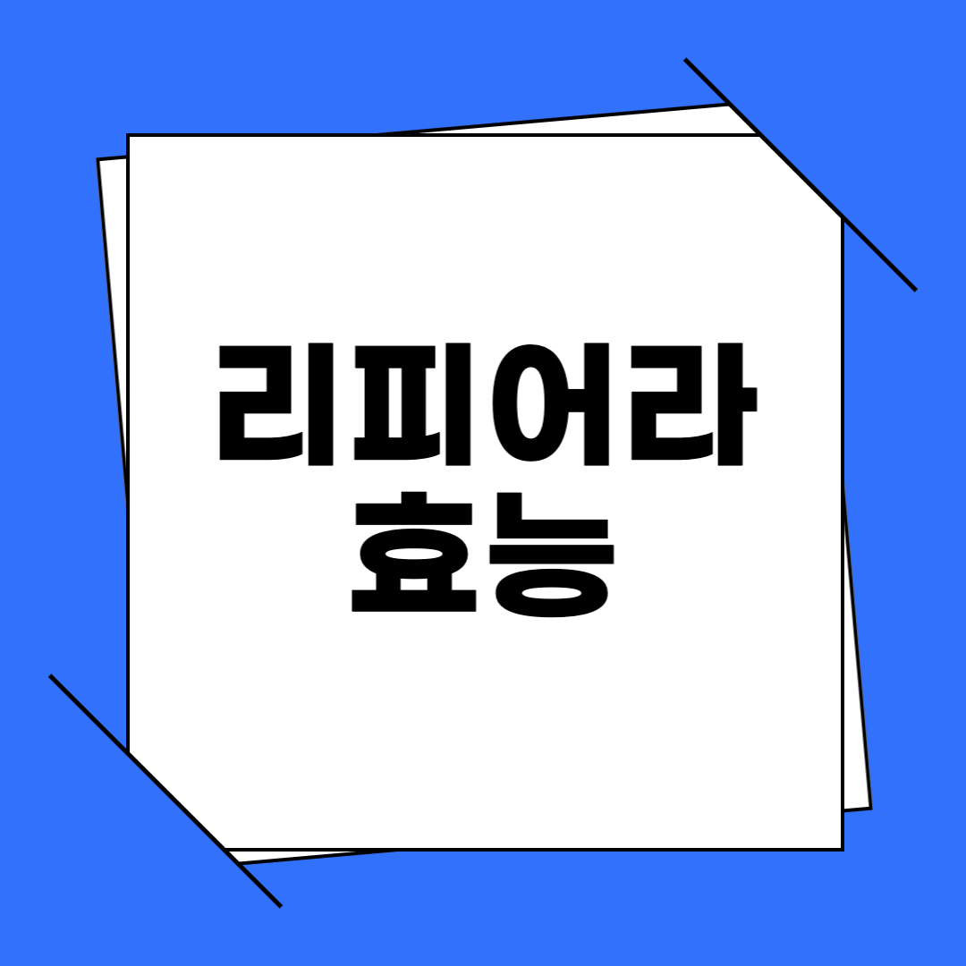 리피어라 효능