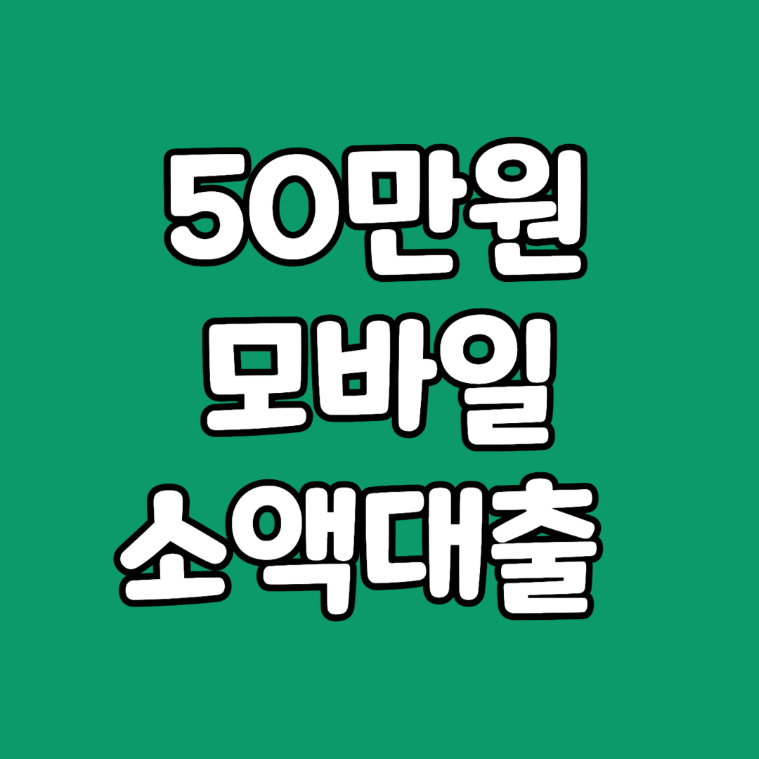 50만원 모바일 소액대출 신청