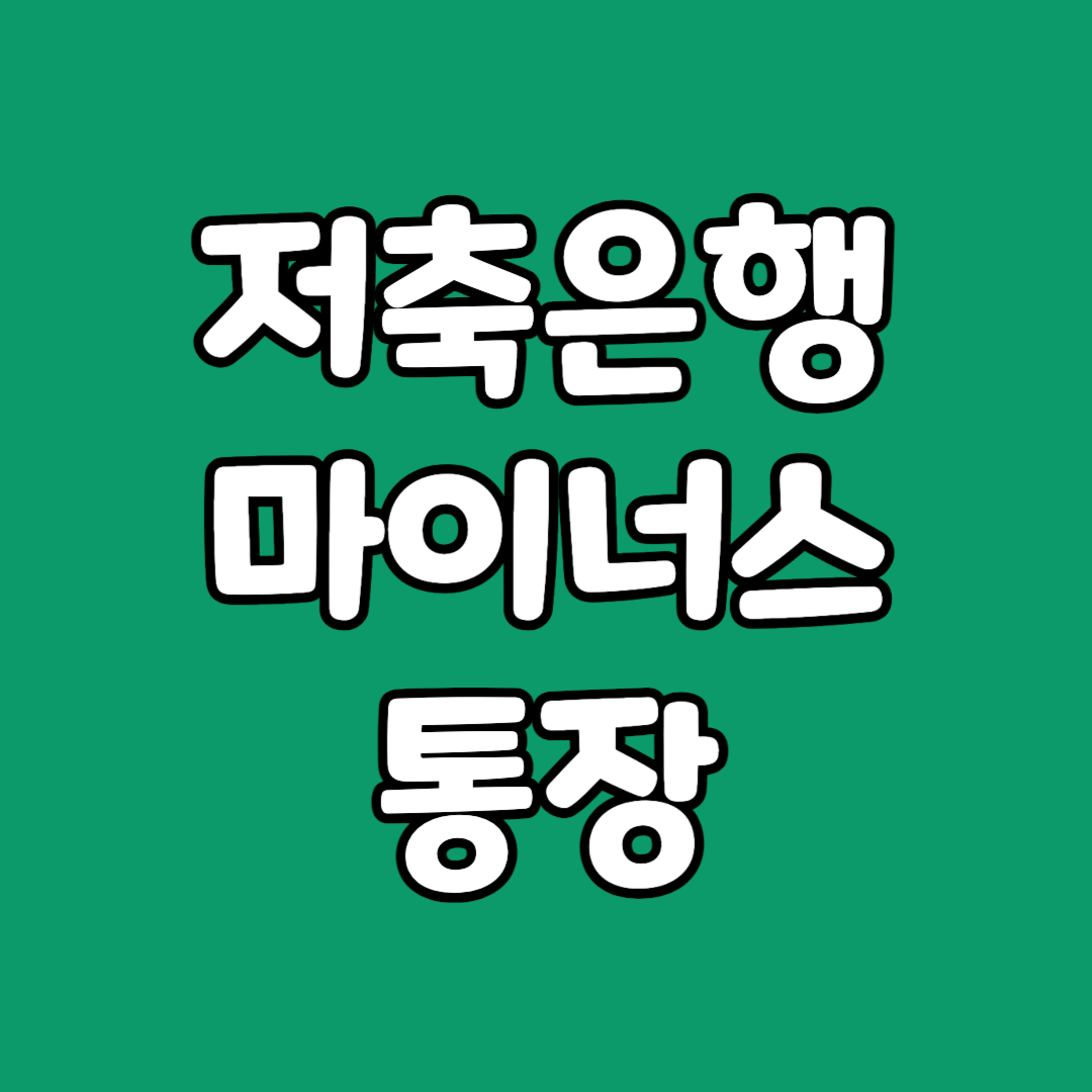 땡겨받는월급마이너스통장