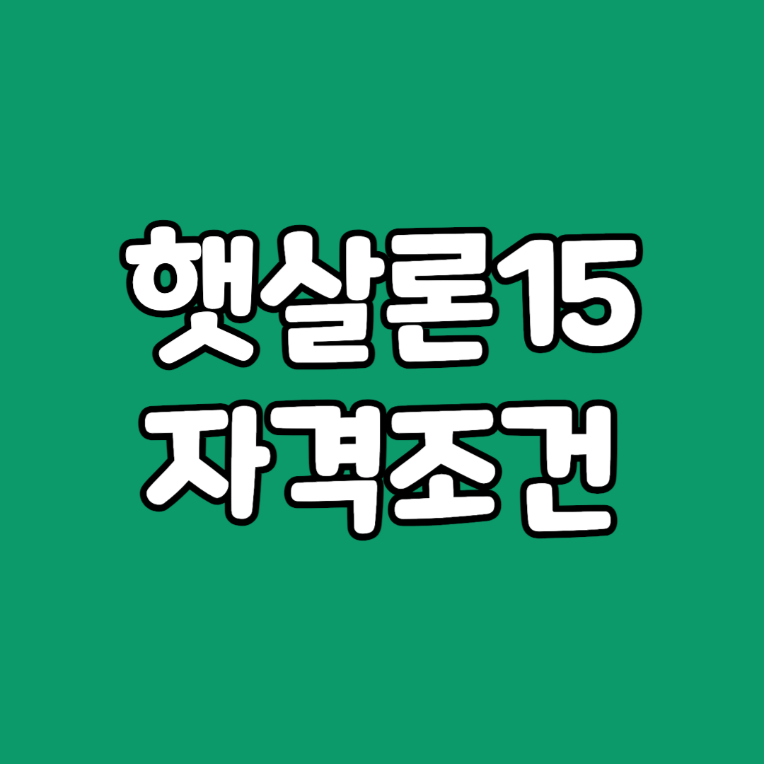 햇살론15 자격조건