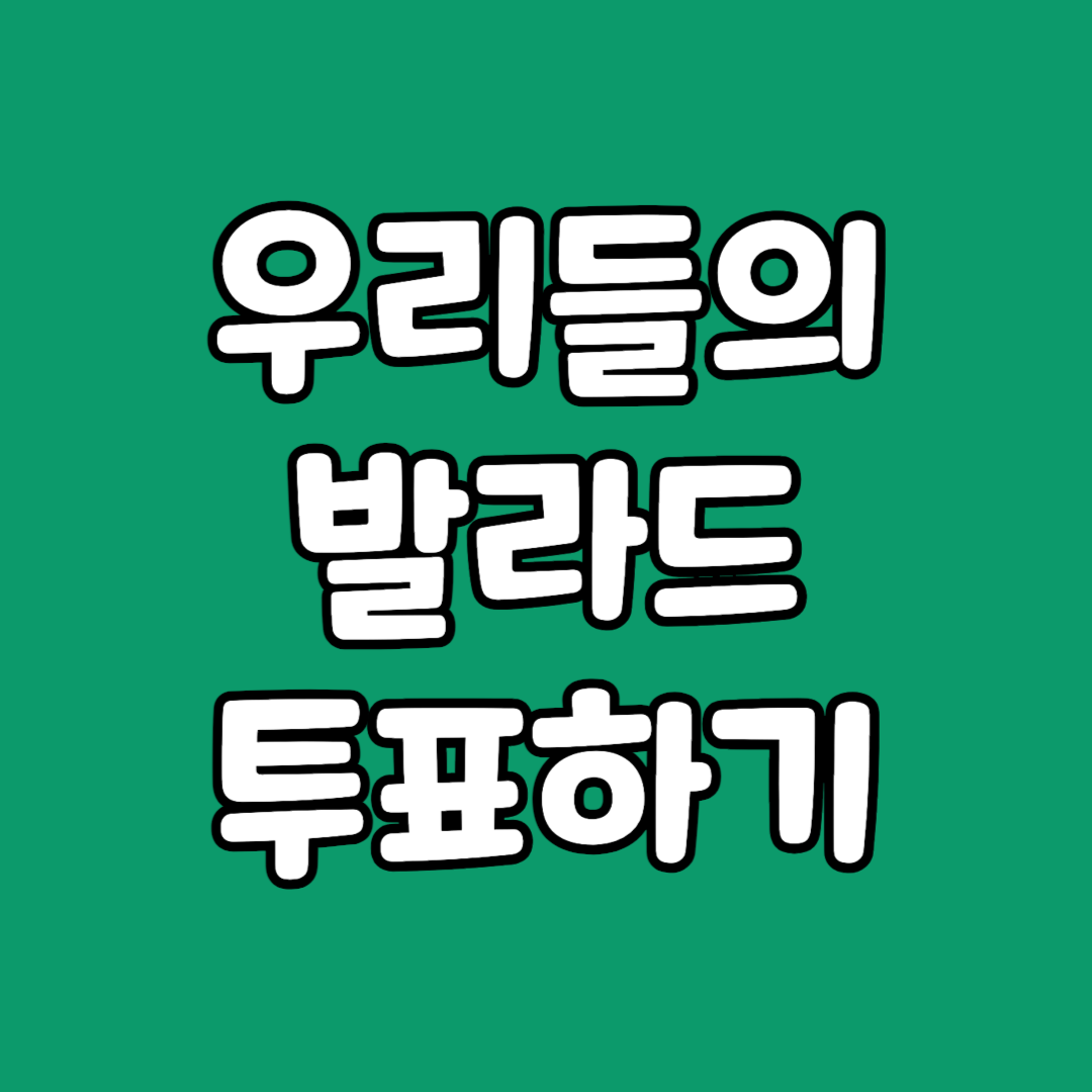 우리들의 발라드 투표하기